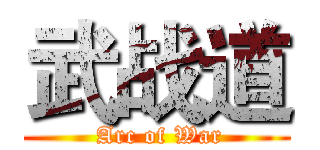 武战道 ( Arc of War)