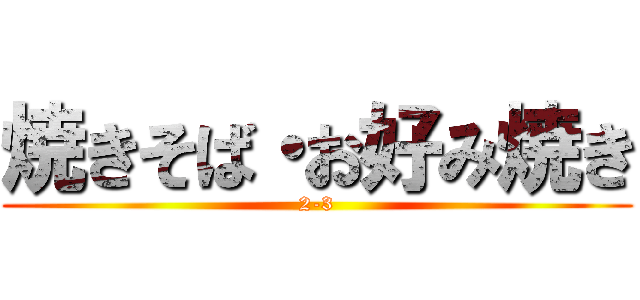 焼きそば・お好み焼き (2-3)