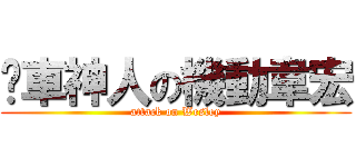 擋車神人の機動韋宏 (attack on Wesley)
