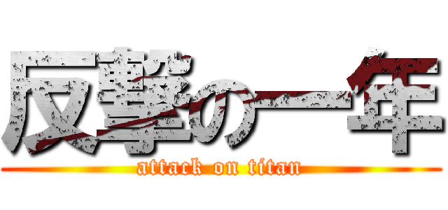 反撃の一年 (attack on titan)