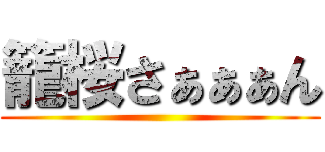 籠桜さぁぁぁん ()