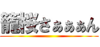 籠桜さぁぁぁん ()