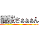 籠桜さぁぁぁん ()