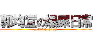 郭均宜の爆屎日常 (goldfish chi shi)