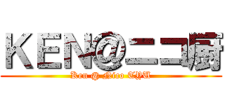 ＫＥＮ＠ニコ厨 (Ken @ Nico TYU)