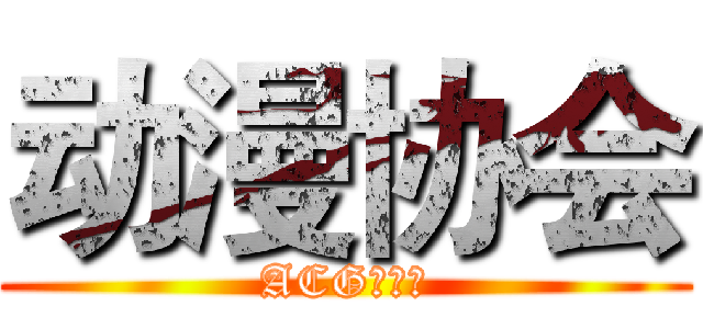 动漫协会 (ACG部落格)
