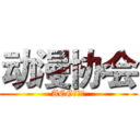 动漫协会 (ACG部落格)
