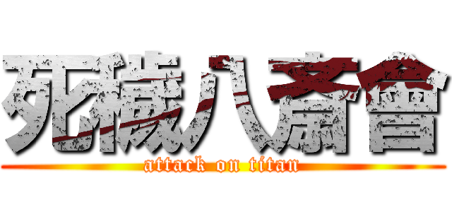 死穢八斎會 (attack on titan)