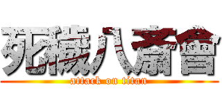 死穢八斎會 (attack on titan)