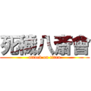 死穢八斎會 (attack on titan)