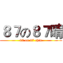 ８７の８７晴 (87 on 87 chin)
