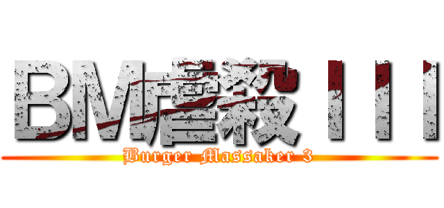 ＢＭ虐殺ＩＩＩ (Burger Massaker 3)