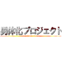 男体化プロジェクト (project body of men)