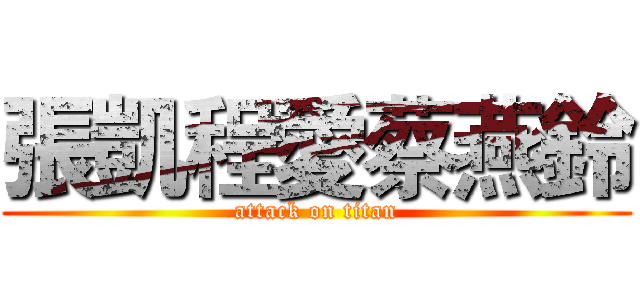 張凱程愛蔡燕鈴 (attack on titan)