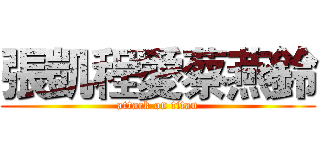 張凱程愛蔡燕鈴 (attack on titan)