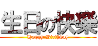 生日の快樂 (Happy Birthday)