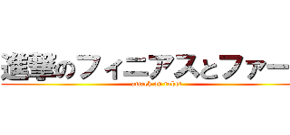 進撃のフィニアスとファーブ (attack on robot)