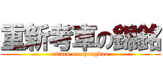 重新考車の錦銘 (attack on chongkao)
