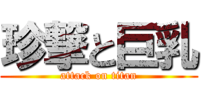 珍撃と巨乳 (attack on titan)