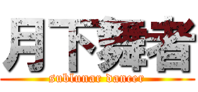 月下舞者 (sublunar dancer)