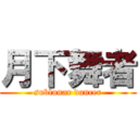 月下舞者 (sublunar dancer)
