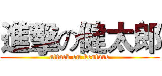 進擊の健太郎 (attack on kentaro)