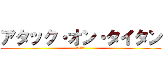アタック・オン・タイタン (進撃の巨人)