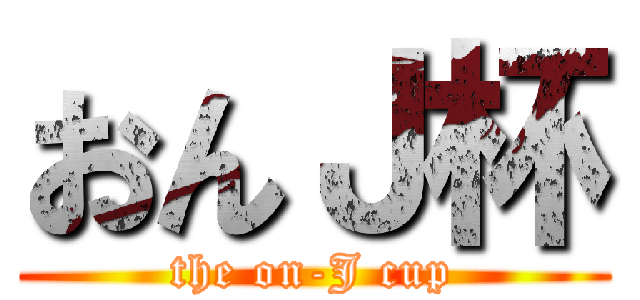 おんＪ杯 (the on-J cup)