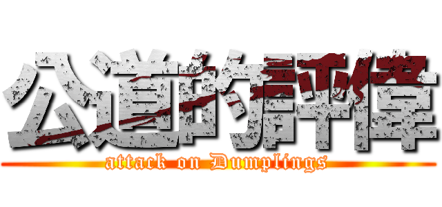 公道的評偉 (attack on Dumplings)