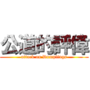 公道的評偉 (attack on Dumplings)