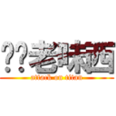 屌您老味西 (attack on titan)