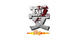 受 (By)
