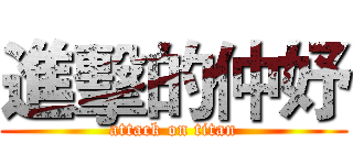 進擊的仲妤 (attack on titan)