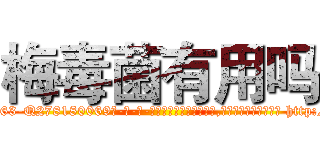 梅毒菌有用吗 (梅毒菌有用吗【电-186x2687x6963-Q278180069元-吉-药-业】我们做的是长期生意,靠的是老客户长期支持 http://sngk.net/J02B3C
)