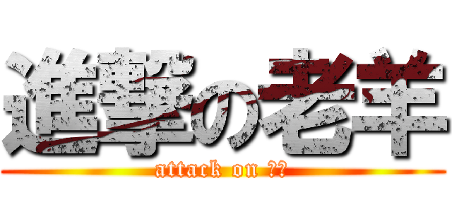 進撃の老羊 (attack on 咩咩)