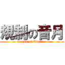 規制の音月 (access of Twitter)
