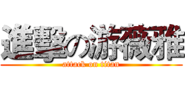 進擊の游薇雅 (attack on titan)