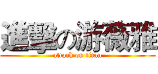 進擊の游薇雅 (attack on titan)