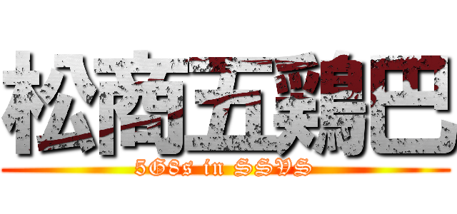 松商五鶏巴 (5G8s in SSVS)