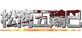 松商五鶏巴 (5G8s in SSVS)