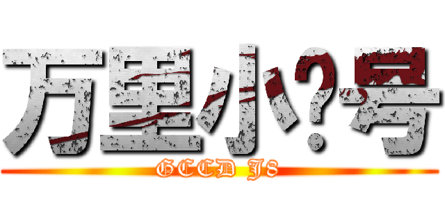 万里小鸡号 (GCCD J8)