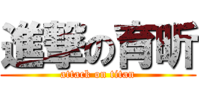 進撃の育昕 (attack on titan)