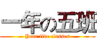 一年の五班 (Year five classes)