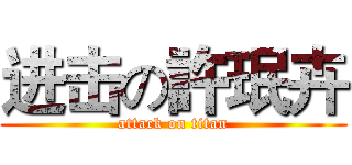 进击の許珉卉 (attack on titan)