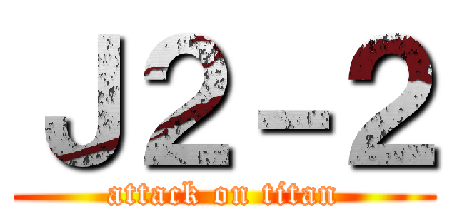 Ｊ２－２ (attack on titan)