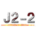 Ｊ２－２ (attack on titan)
