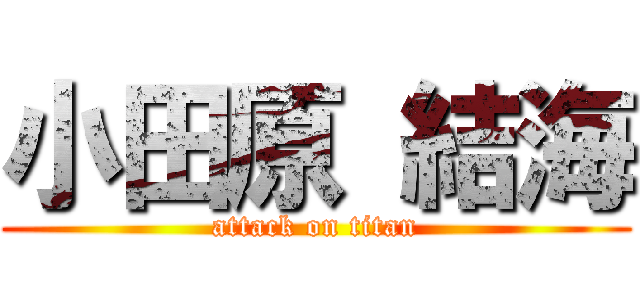 小田原 結海 (attack on titan)