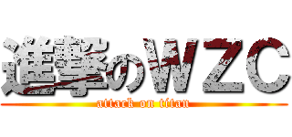 進撃のＷＺＣ (attack on titan)
