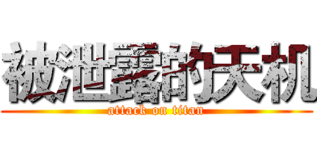 被泄露的天机 (attack on titan)