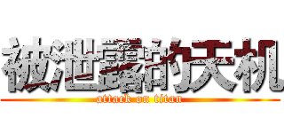 被泄露的天机 (attack on titan)